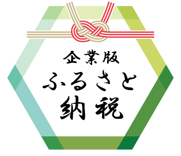 企業版ふるさと納税