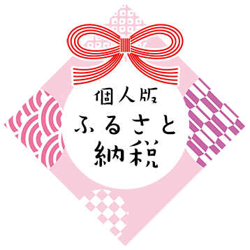 個人版ふるさと納税