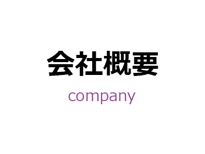 会社概要